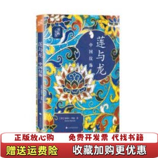 【正版图书】朵云文库艺术史界莲与龙中国纹饰杰西卡罗森 著上海书画出版社9787547919736