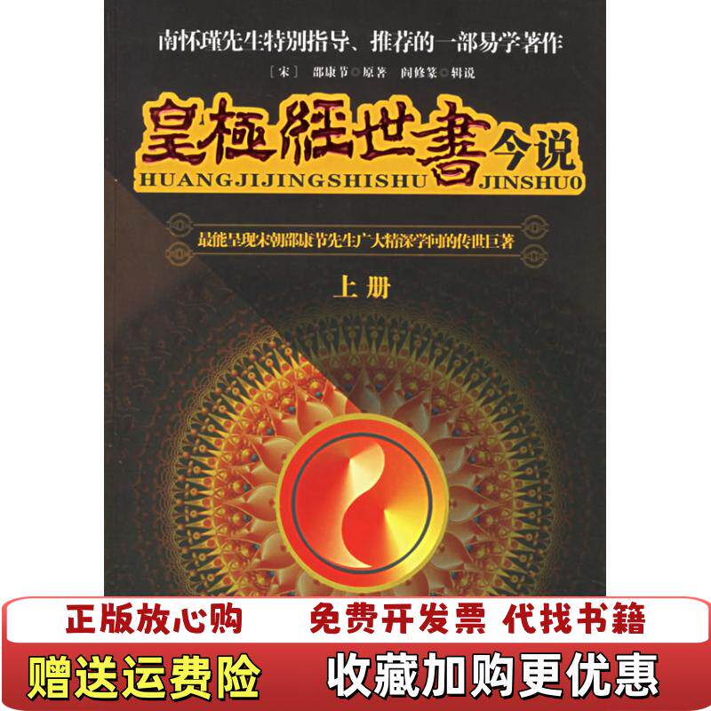 【正版图书】皇极经世书今说邵康节 著华夏出版社9787508039411图片