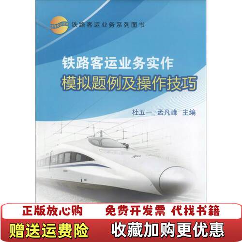 【正版图书】铁路客运业务实作模拟题例及操作技巧杜五一孟凡峰编中国铁道出版社9787113175931