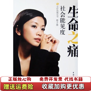 生命之痛社会能见度 图书 访谈集曾子墨 著凤凰卫视社会能见度栏目组 社9787500678960 编中国青年出版 正版