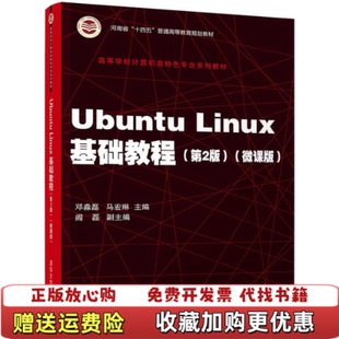 Ubuntu Linux基础教程第2版 社9787302579328邓莉兰清华大学出版 正版 社9787302579328 邓莉兰清华大学出版 图书 微课版 二版