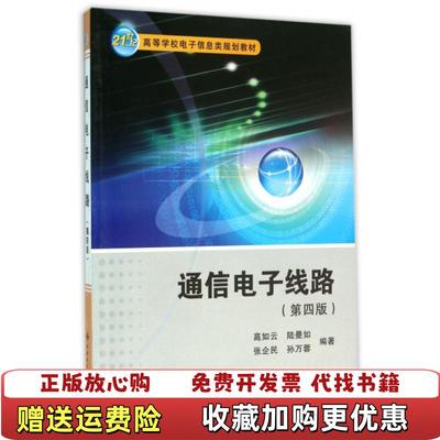 【正版图书】通信电子线路高如云陆曼如张企民孙万蓉 著西安电子科技大学出版社9787560639451
