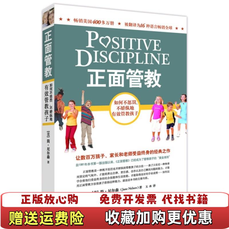 【正版图书】正面管教如何不惩罚不娇纵地有效管教孩子美简尼尔森Jane Nelsen玉冰  著京华出版社9787807246176