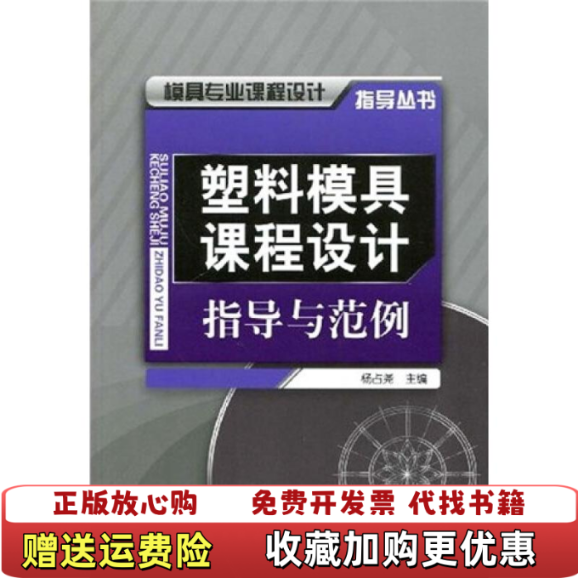 【正版图书】模具专业课程设计指导丛书塑料模具课程设计指导与范例杨占尧 编化学工业出版社9787122051325