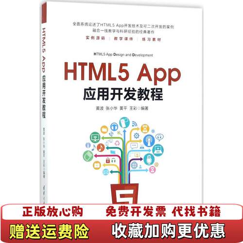 【正版图书】HTML5App应用开发教程黄波张小华黄平王彩清华大学出版社9787302481997