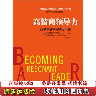 【正版图书】高情商领导力9787300161907美安妮麦基美理查德伯亚斯美弗朗西斯约翰斯顿著薛亮译中国人民大学出版社9