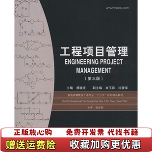 【正版图书】工程项目管理第三版杨晓庄 著华中科技大学出版社9787568032254