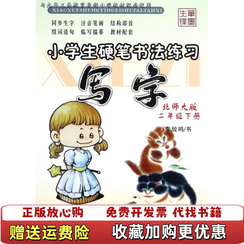 【正版图书】小学生硬笔书法练习写字二年级下 北师大版李放鸣  书写黑龙江美术出版社9787531833055