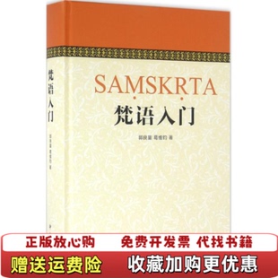 【正版图书】梵语入门郭良鋆葛维钧季羡林金克木 著中西书局9787547509555