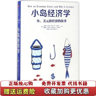 著中信出版 小岛经济学彼得D希夫安德鲁J希夫 图书 集团9787508672960 正版