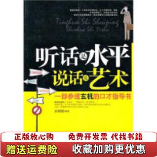 【正版图书】听话是水平说话是艺术孙郡锴  著中国华侨出版社9787511306692