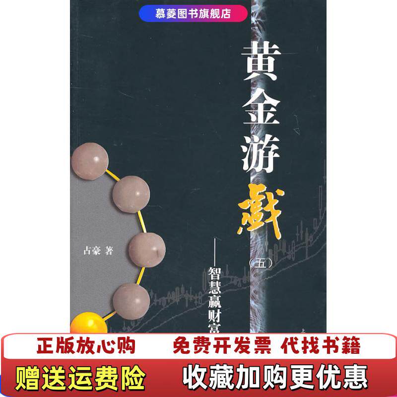 【正版图书】黄金游戏5智慧赢财富占豪著上海财经大学出版社9787564210083