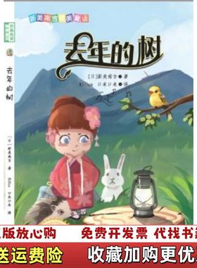 【正版图书】去年的树新美南吉精美童话日新美南吉 著Killua口米口米 译吉林出版集团股份有限公司97875581797