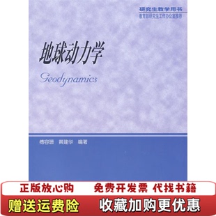 地球動力學傅容珊黃建華 正版 圖書 社9787040098907 著高等教育出版