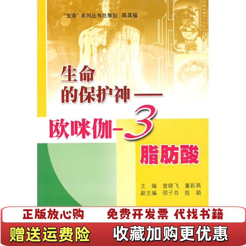 【正版书】生命的保护神欧咪伽3脂肪酸曾晓飞董彩燕编上海科学普及出版社9787542742506