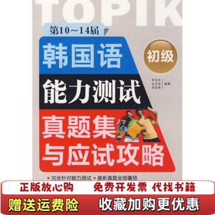 著中国宇航出版 第1014届韩国语能力测试真题集与应试攻略初级李光在 图书 社9787802185159 正版