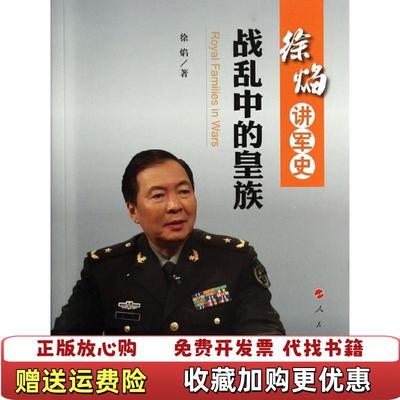 【正版图书】徐焰讲军史战乱中的皇族徐焰  著人民出版社9787010124186