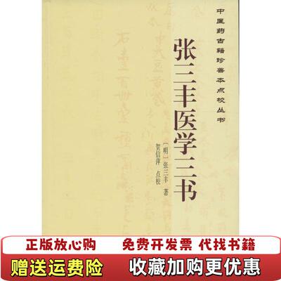 【正版图书】中医药古籍珍善本点校丛书张三丰医学三书明张三丰 著贺信萍 校学苑出版社9787507746150