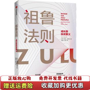 【正版图书】祖鲁法则成长股投资要义英吉姆斯莱特 著中信出版集团股份有限公司9787521715743