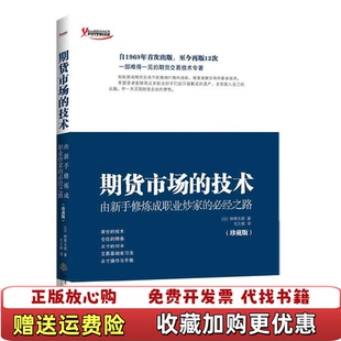 期货市场 技术珍藏版 日林辉太郎 译地震出版 图书 著毛兰频 社9787502845667 正版