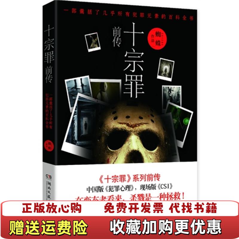 【正版图书】十宗罪前传蜘蛛 著湖南文艺出版社9787540460921