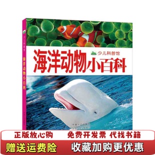 【正版图书】晨风童书新版少儿科普馆海洋动物小百科晨风童书  著中国人口出版社9787510162817