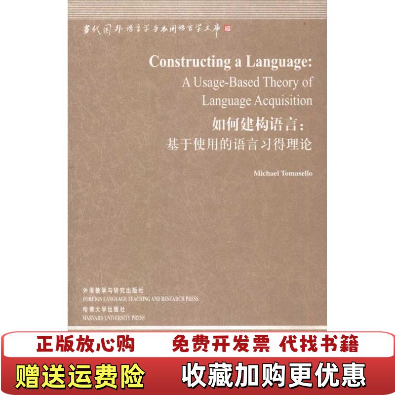 【正版图书】如何建构语言基于使用的语言习得理论美托马塞洛  著外语教学与研究出版社9787513500395