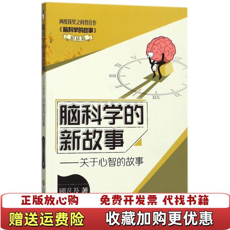 【正版图书】脑科学的新故事关于心智的故事顾凡及  著上海科学技术出版社9787547835876