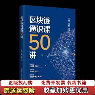 区块链通识课50讲王峰 图书 邓鹏 沈冲清华大学出版 社9787302572220 社9787302572220王峰 正版