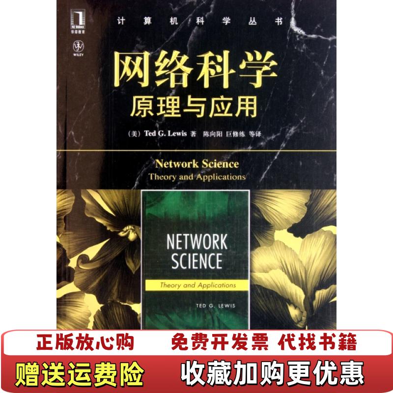 【正版图书】网络科学原理与应用美Ted GLewis 著陈向阳巨修练 译机械工业出版社9787111359661