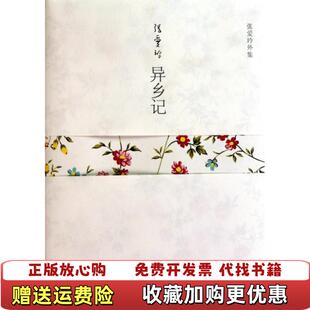 【正版图书】异乡记张爱玲外集9787530210543张爱玲|主编止庵北京十月文艺9787530210543