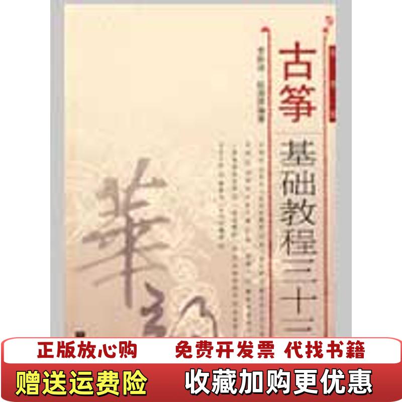 【正版图书】华韵古筝基础教程三十三课李聆语 著  赵淑屏 著人民音乐出版社9787103036303