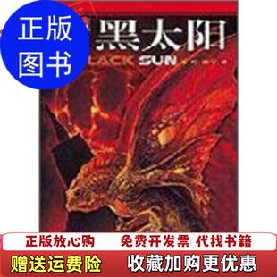 【正版图书】黑太阳杰克威廉森  著李玲陈宁  译四川科学技术出版社9787536450448