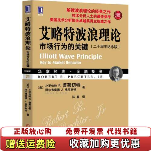 【正版图书】艾略特波浪理论市场行为的关键小罗伯特R普莱切特机