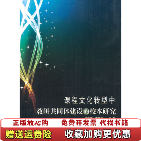 【正版图书】课程文化转型中教研共同体建设的校本研究顾燕萍李政涛  编著同济大学出版社9787560845616