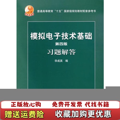 【正版图书】第四版模拟电子技术基础习题解答华成英 著高等教育出版社9787040215625
