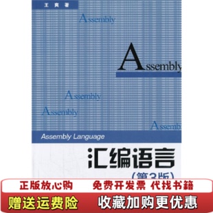 【正版图书】汇编语言王爽  著清华大学出版社9787302333142