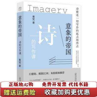 【正版图书】意象的帝国诗的写作课黄梵  著广西师范大学出版社9787559838575