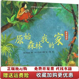 【正版图书】拯救地球行动绘本系列原始森林我的家精装金世实韩艾尔莎霍特法何竞文化发展出版社9787514214697