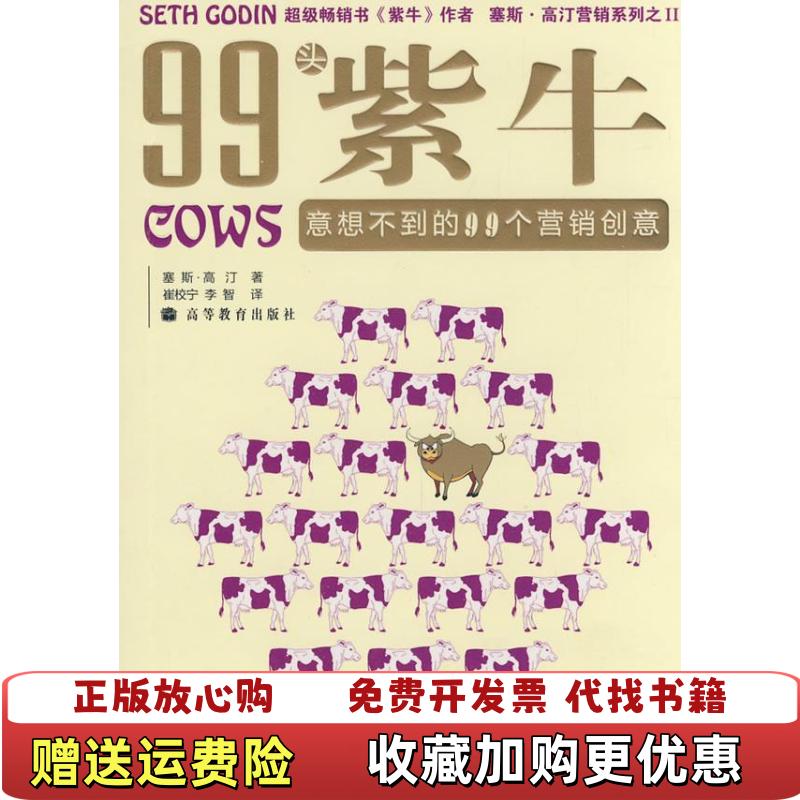 【正版图书】99头紫牛意想不到的99个营销创意99 COWS塞斯•高汀营销系列美高汀  著崔校宁李智  译高等教育出版社9787040251425