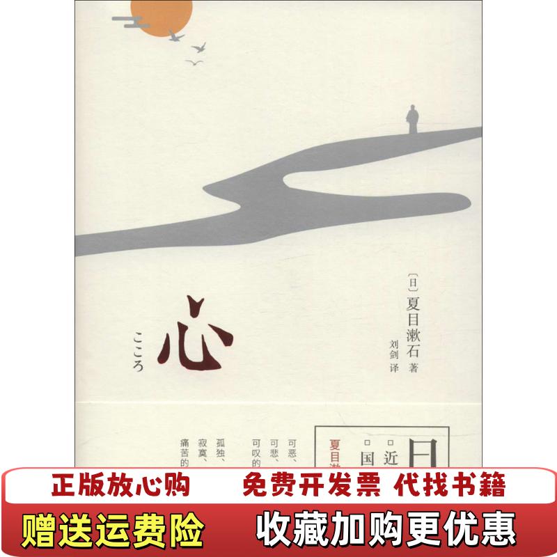 【正版图书】心国民大作家夏目漱石剖心之作夏目漱石著刘剑译天津人民出版社9787201123097