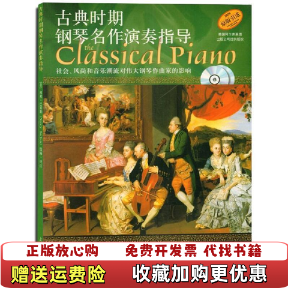 【正版图书】古典时期钢琴名作演奏指导丹尼尔格罗弗Daniel Glover南希巴屈斯Nancy Bachus张漪  著上