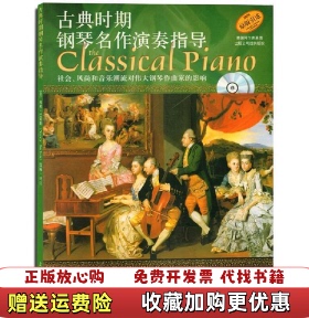 【正版图书】古典时期钢琴名作演奏指导丹尼尔格罗弗Daniel Glover南希巴屈斯Nancy Bachus张漪  著上