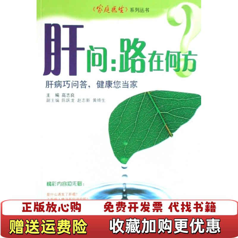【正版图书】肝问路在何方高志良陈跃龙赵志新黄绮生 编广东科技出版社9787535948083
