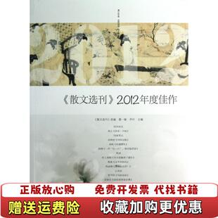 编漓江出版 散文选刊2012年度佳作葛一敏乔叶 图书 社9787540762445 正版