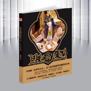 法老 宠妃I 时空黄金镯 著超级畅销书作家悠世成名之作浪漫爱情文学小说书籍长江出版 现货 悠世 社9787549232789 正版