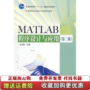 【正版图书】MATLAB程序设计与应用刘卫国 主编高等教育出版社9787040188998