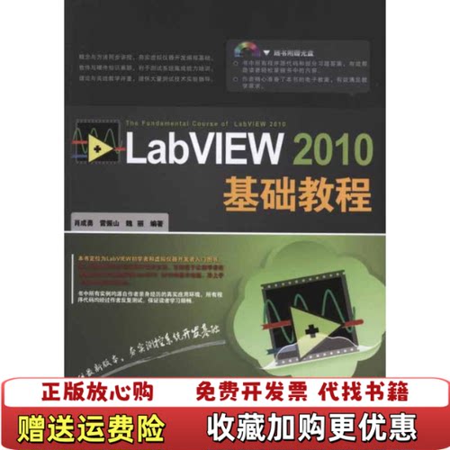 【正版图书】LabVIEW2010基础教程肖成勇中国铁道出版社9787113141486