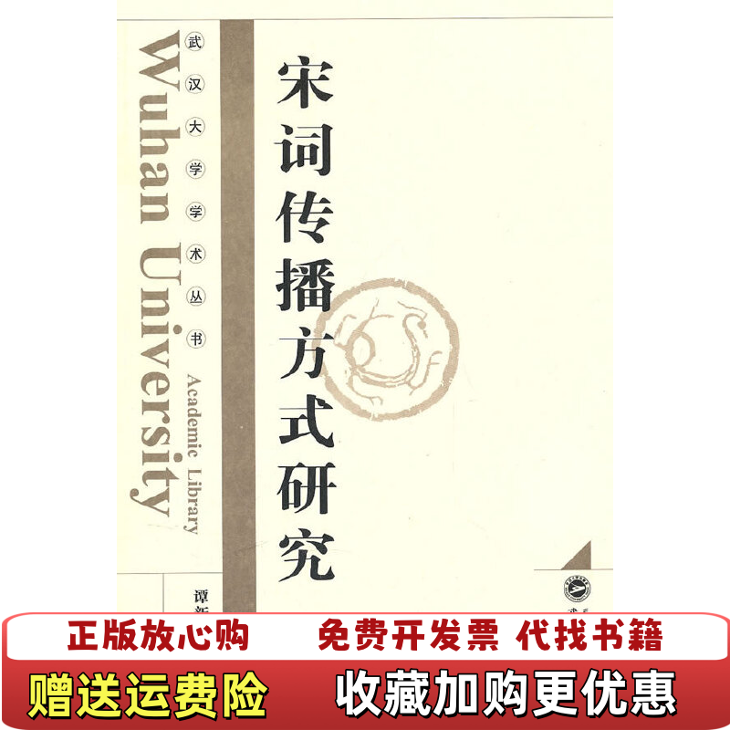 【正版图书】宋词传播方式研究谭新红 著武汉大学出版社9787307082571