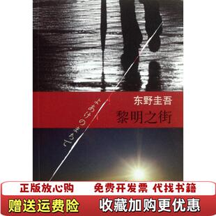 【正版图书】黎明之街东野圭吾作品26日东野圭吾 著李超楠 译南海出版公司9787544256728